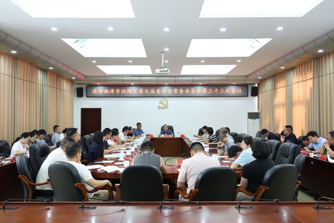 政协雨湖区第七届委员会常务委员会召开第三十三次会议