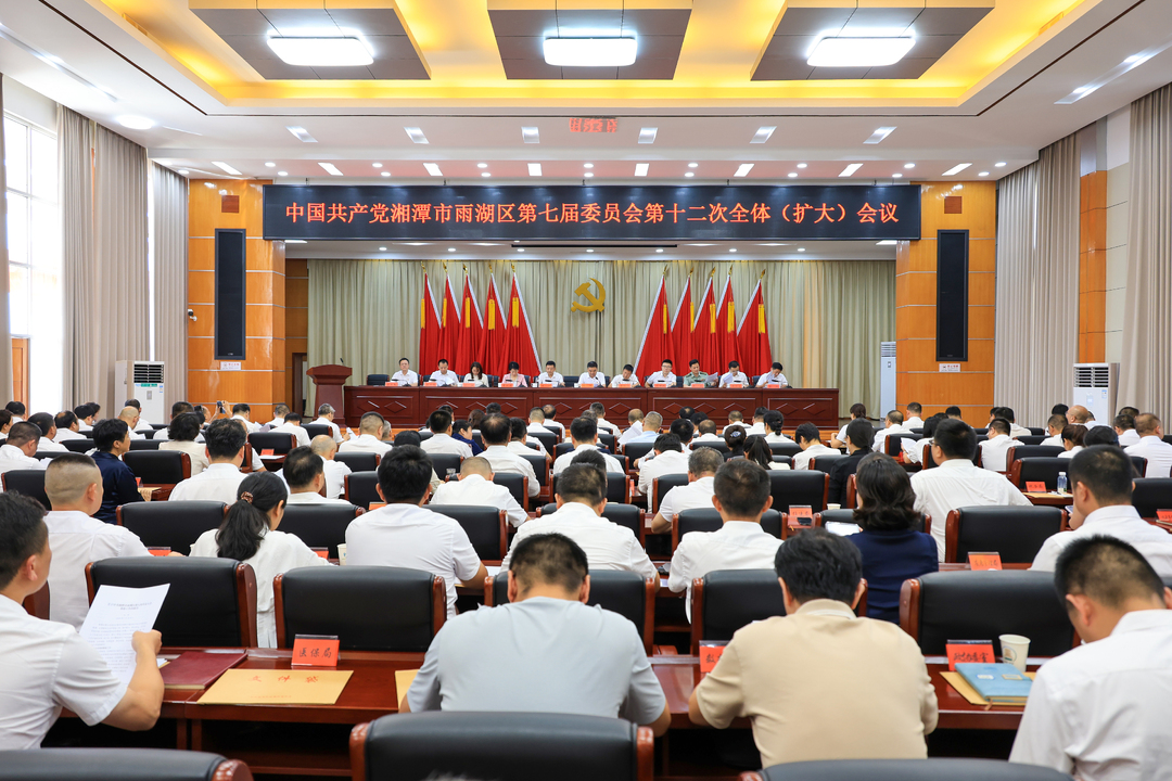 中国共产党湘潭市雨湖区第七届委员会第十二次全体（扩大）会议召开