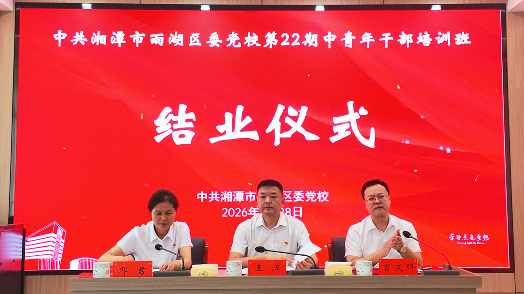 雨湖区委党校第22期青干班圆满结业：锤炼实干本领 激扬青春力量