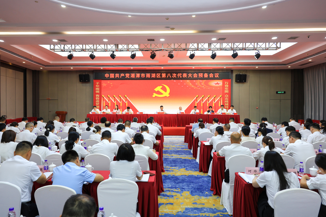 中国共产党湘潭市雨湖区第八次代表大会举行预备会议