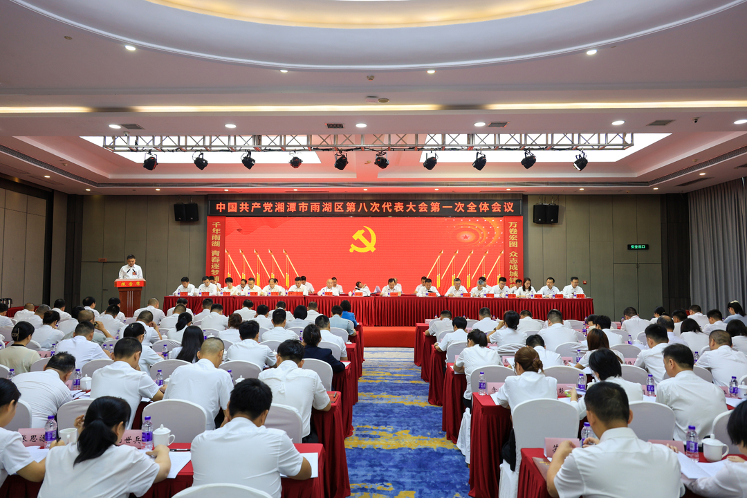 中国共产党湘潭市雨湖区第八次代表大会开幕