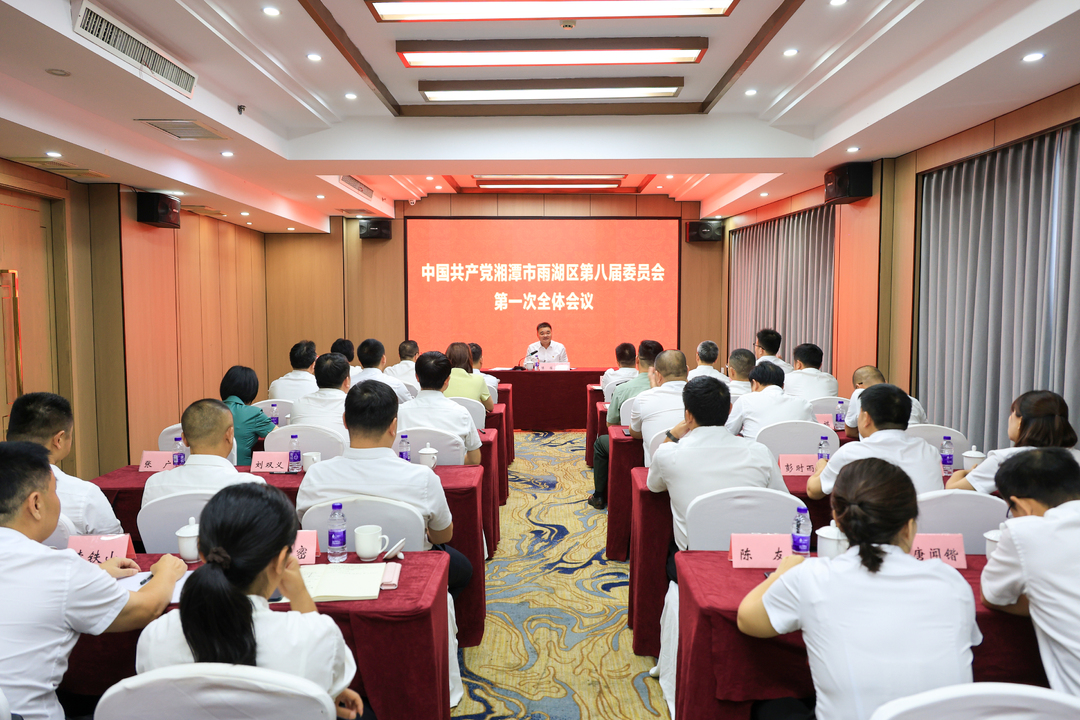 中国共产党湘潭市雨湖区第八届委员会举行第一次全体会议