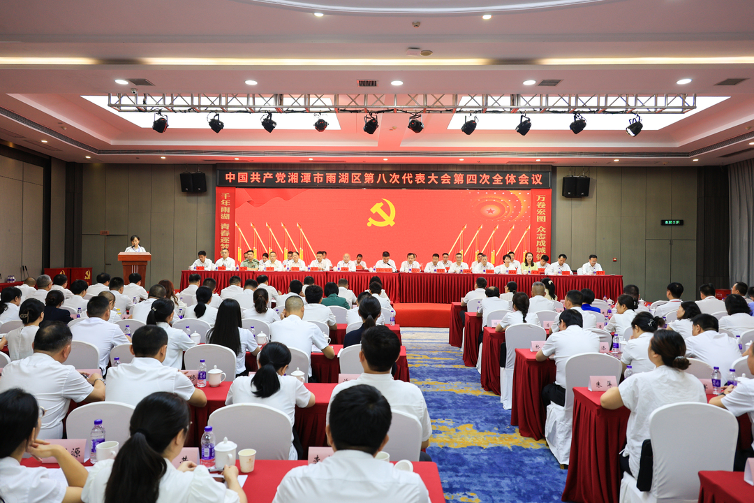 中国共产党湘潭市雨湖区第八次代表大会胜利闭幕