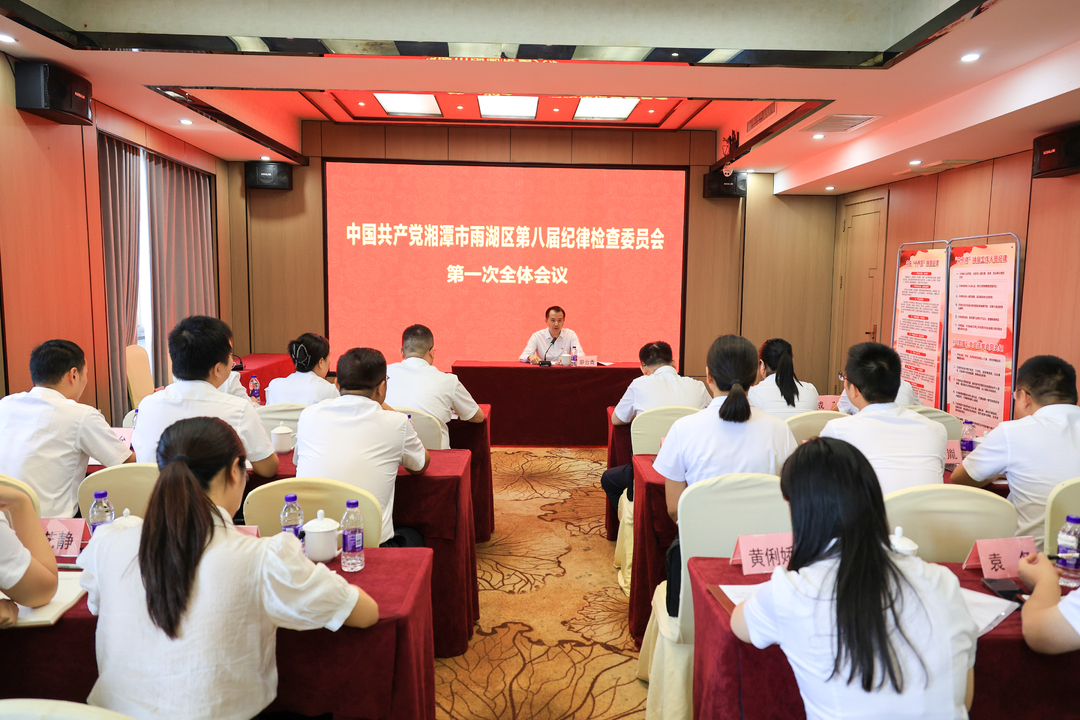 中国共产党湘潭市雨湖区第八届纪律检查委员会举行第一次全体会议