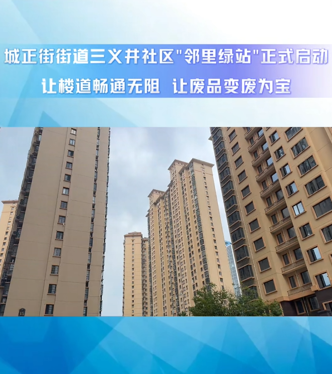 视频丨城正街街道三义井社区“邻里绿站”正式启动：让楼道畅通无阻，让废品变废为宝