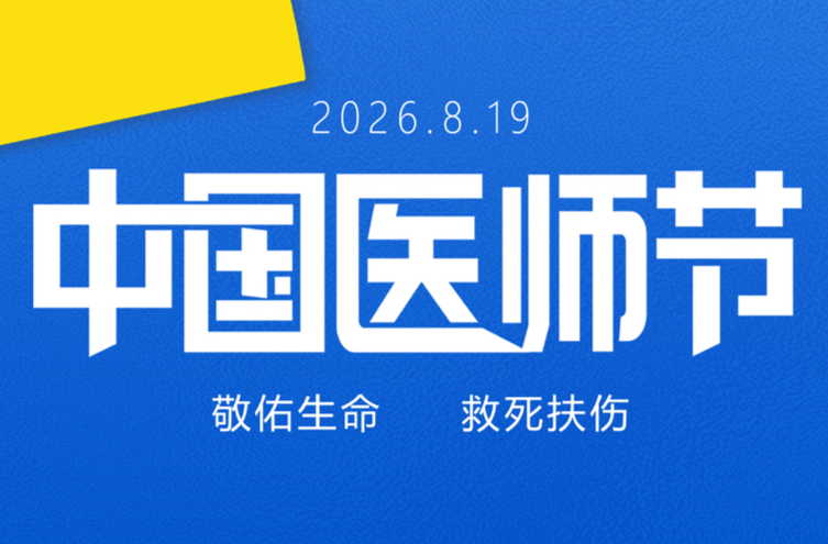 海报｜中国医师节：向生命守护者致敬