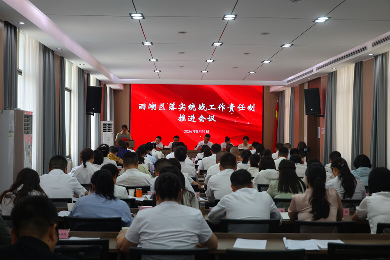 雨湖区召开2026年落实统战工作责任制推进会议