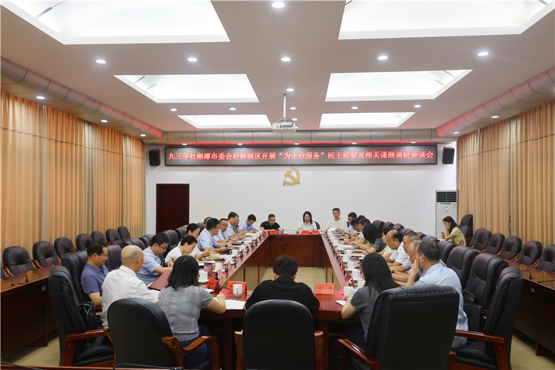 聚焦“为企业服务”优化营商环境 九三学社湘潭市委会赴雨湖区开展民主监督及调研