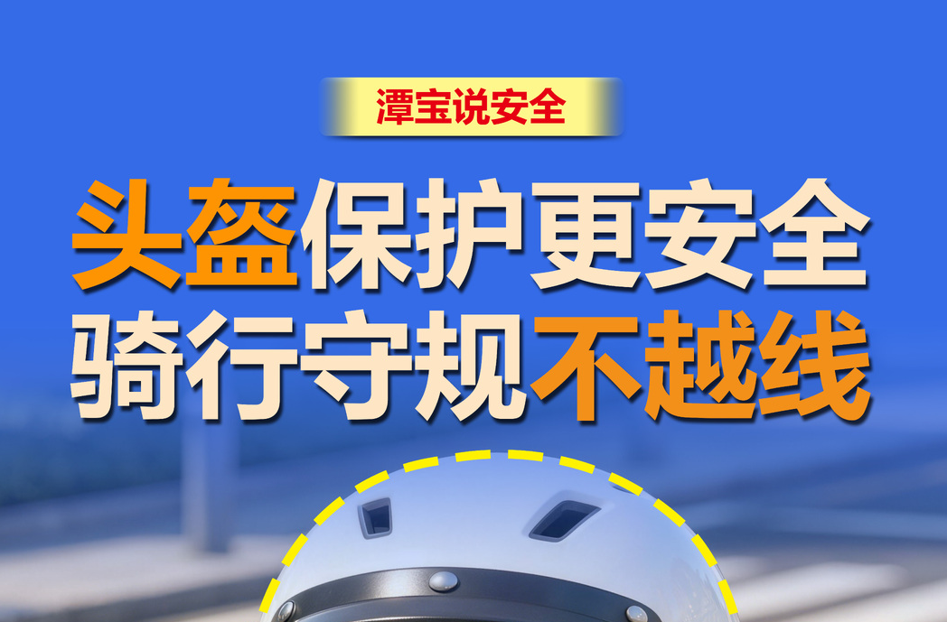 海报｜潭宝说安全：文明出行，安全相伴