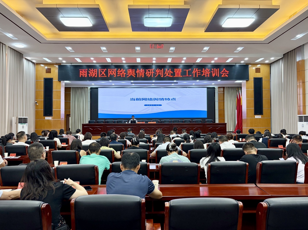 雨湖区召开网络舆情研判处置工作培训暨近期重点工作调度会