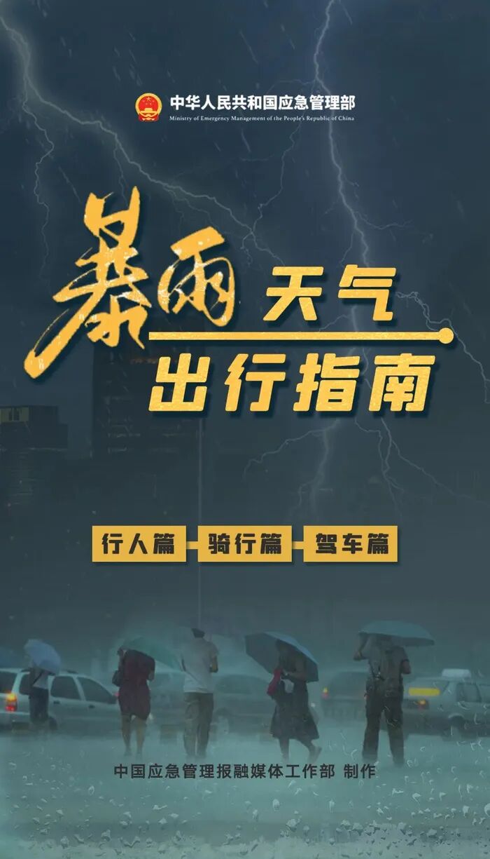 暴雨天出行指南｜行人、骑行、驾车篇