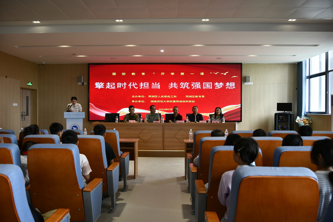 雨湖区国防教育“开学第一课”走进湖南师范大学附属雨湖保利学校