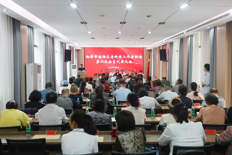 雨湖区老科技工作者协会召开第六次会员代表大会