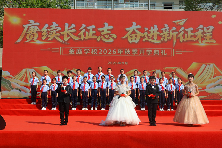 万里长征砺风骨 金庭学校举行2026年秋季开学典礼