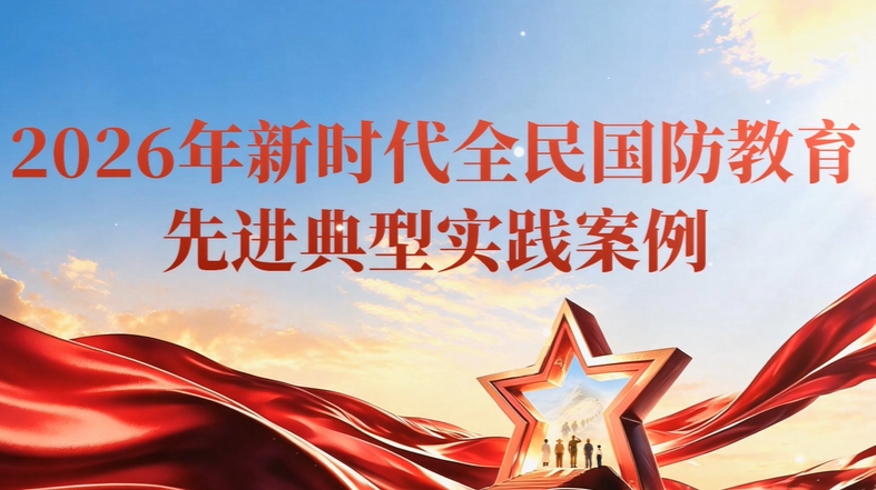 2026年新时代全民国防教育先进典型实践案例