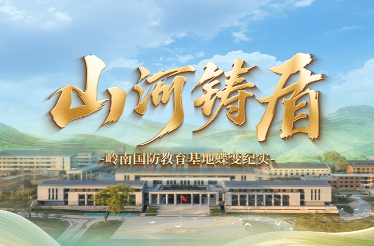 山河铸盾——岭南国防教育基地蝶变纪实