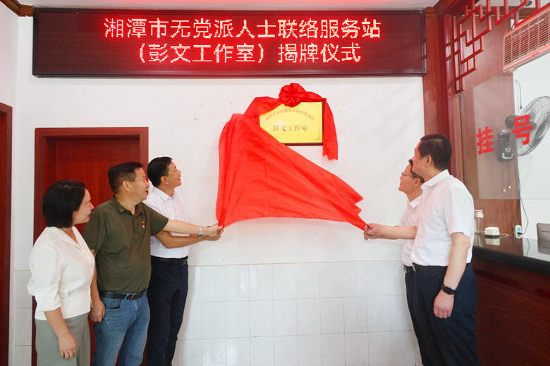 湘潭市无党派人士联络服务站揭牌