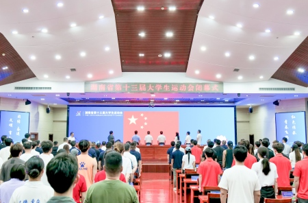 湖南省第十三届大学生运动会闭幕式圆满落幕