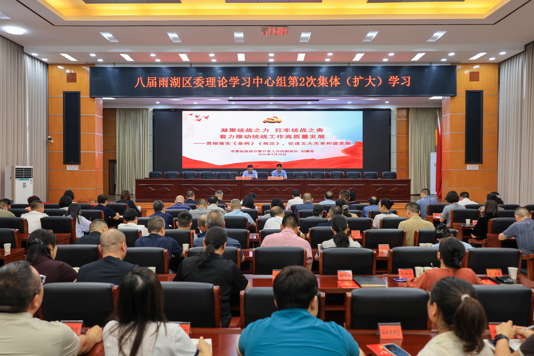 八届雨湖区委理论学习中心组举行第2次集体（扩大）学习