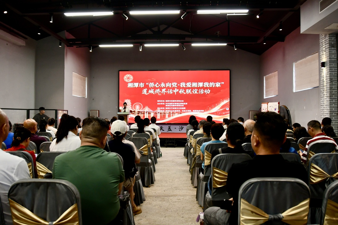 湘潭市“侨心永向党·我爱湘潭我的家”莲城侨界话中秋联谊活动在雨湖区举行