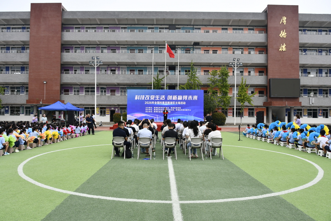 科技改变生活 创新赢得未来——全国科普月雨湖区主场活动举行