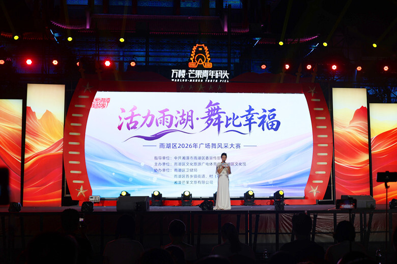 “活力雨湖·舞比幸福”雨湖区2026年广场舞风采大赛成功举办