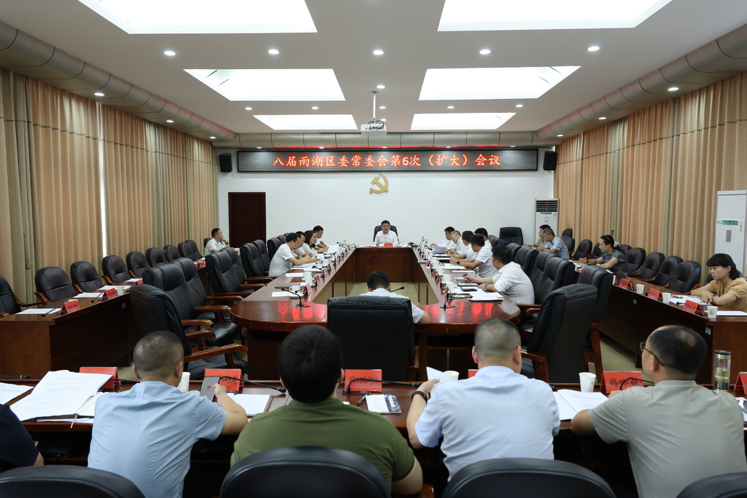 八届雨湖区委常委会第6次（扩大）会议召开