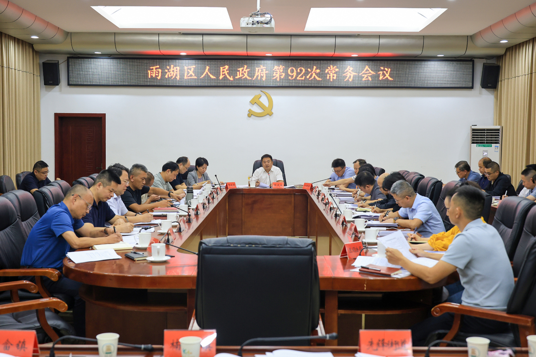 雨湖区人民政府第92次常务会议召开