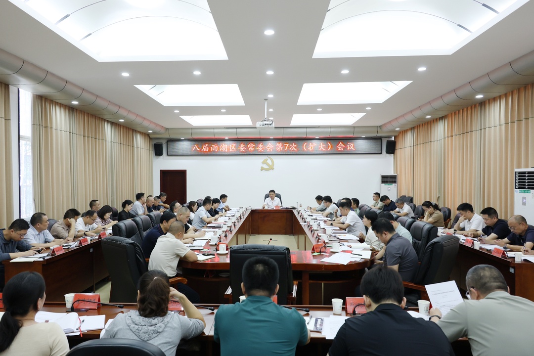 八届雨湖区委常委会第7次（扩大）会议召开