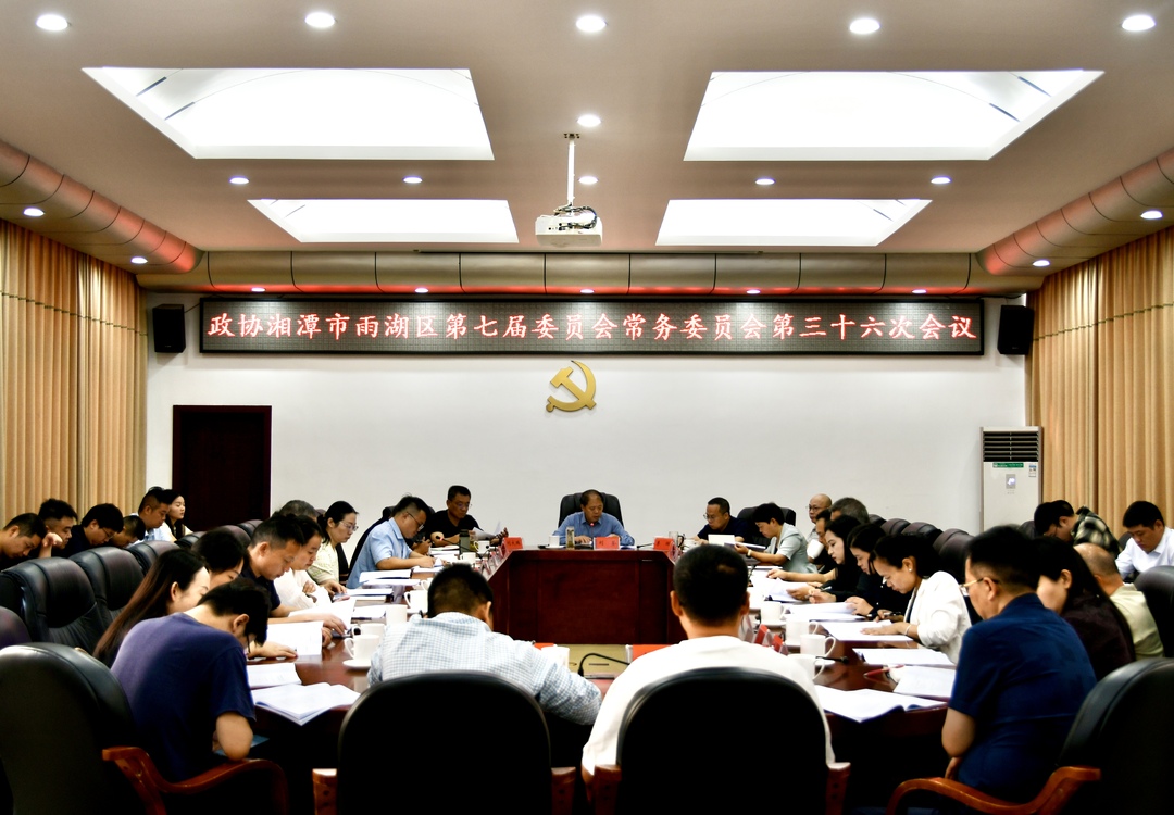 政协湘潭市雨湖区第七届委员会常务委员会第三十六次会议召开