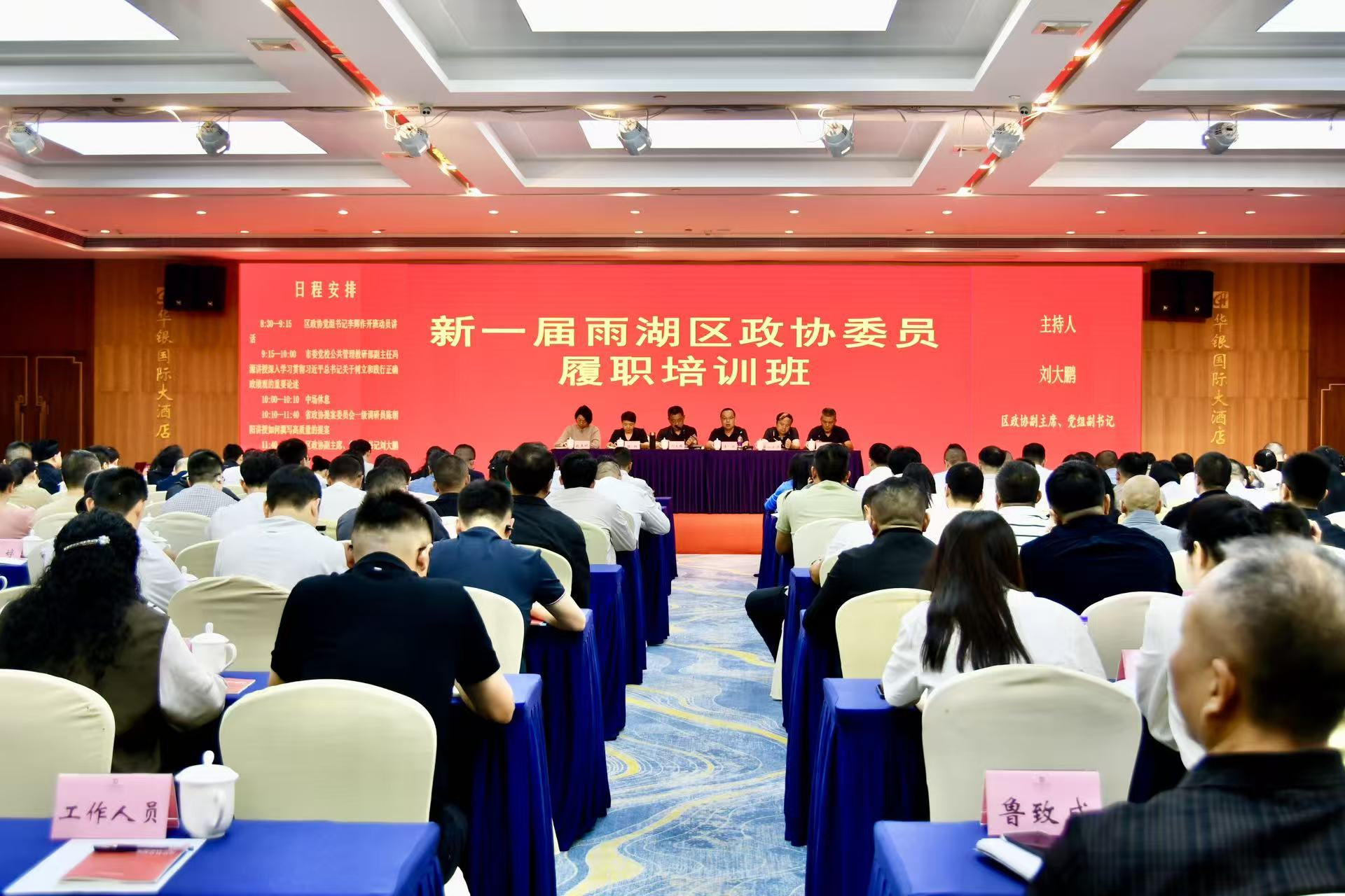 新一届雨湖区政协委员履职培训班开班