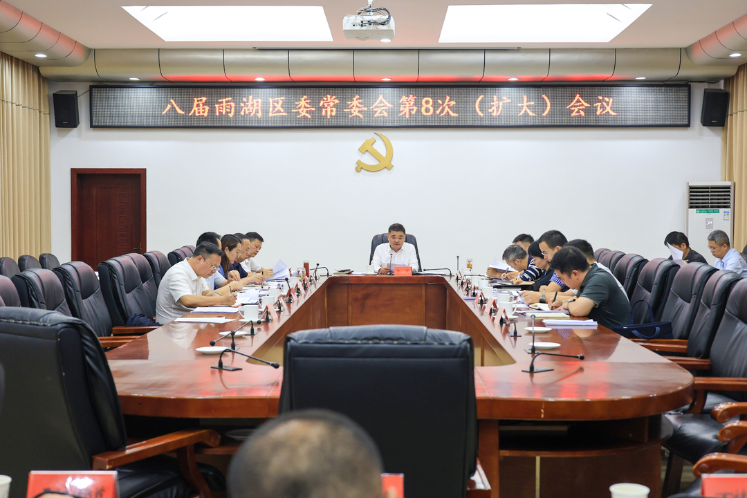 八届雨湖区委常委会第8次（扩大）会议召开