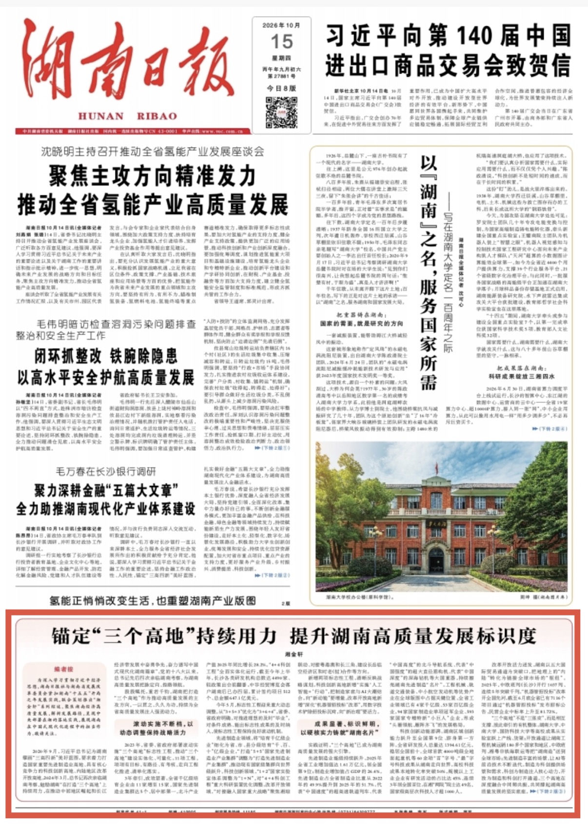 湘金轩｜锚定“三个高地”持续用力 提升湖南高质量发展标识度