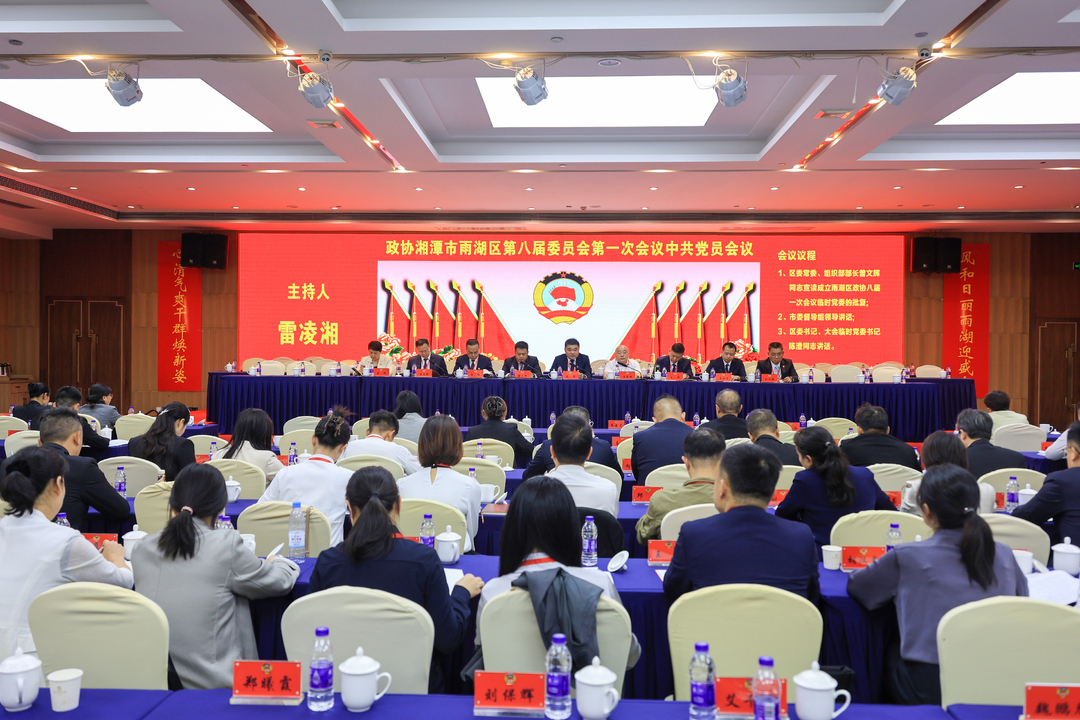 政协雨湖区第八届委员会第一次会议中共党员会议召开