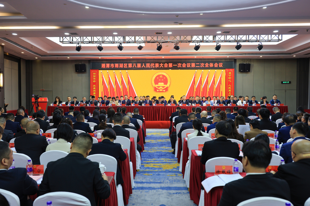 雨湖区第八届人民代表大会第一次会议举行第二次全体会议