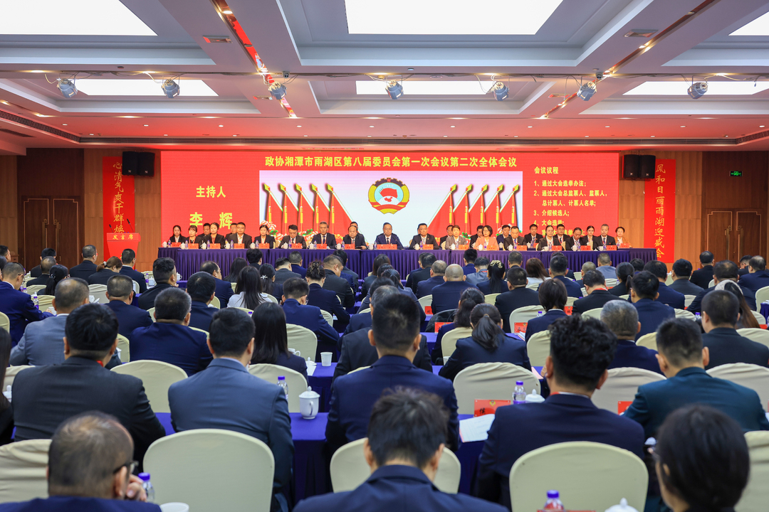 政协湘潭市雨湖区第八届委员会第一次会议举行第二次全体会议