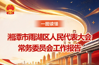 一图读懂｜湘潭市雨湖区人民代表大会常务委员会工作报告