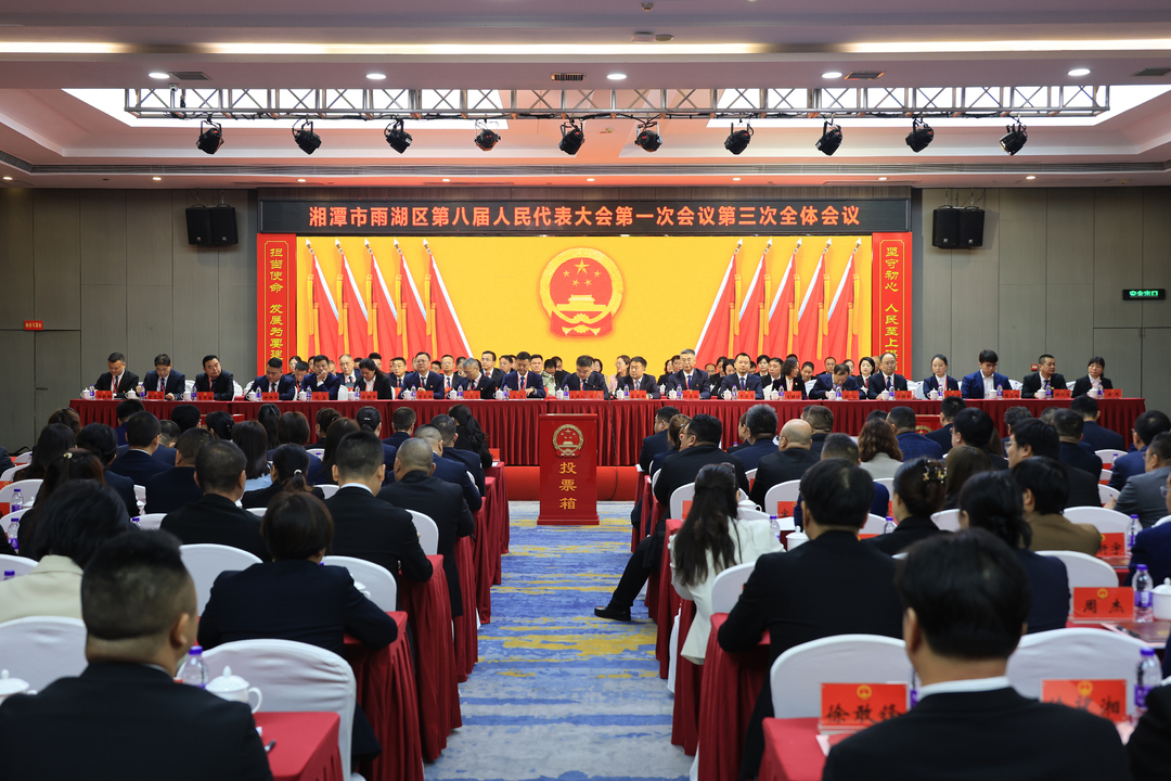 雨湖区第八届人民代表大会第一次会议举行第三次全体会议