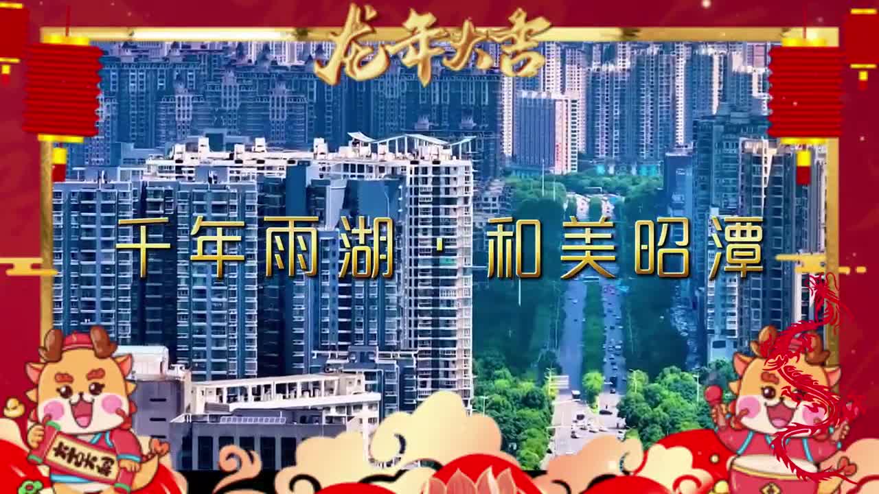 视频｜雨湖区2024年春节“云”上拜新年活动——千年雨湖 和美昭潭