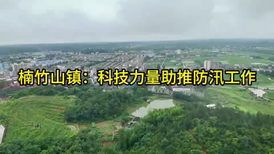 楠竹山镇运用无人机技术加强防汛监控