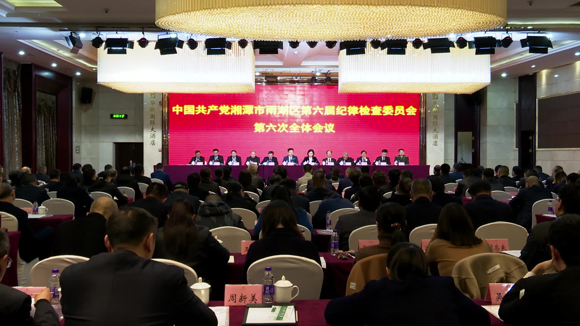 雨湖区第六届纪委第六次全体会议召开
