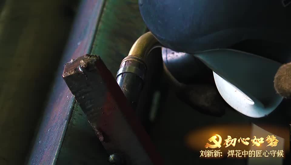 初心如磐丨刘新新：焊花中的匠心守候
