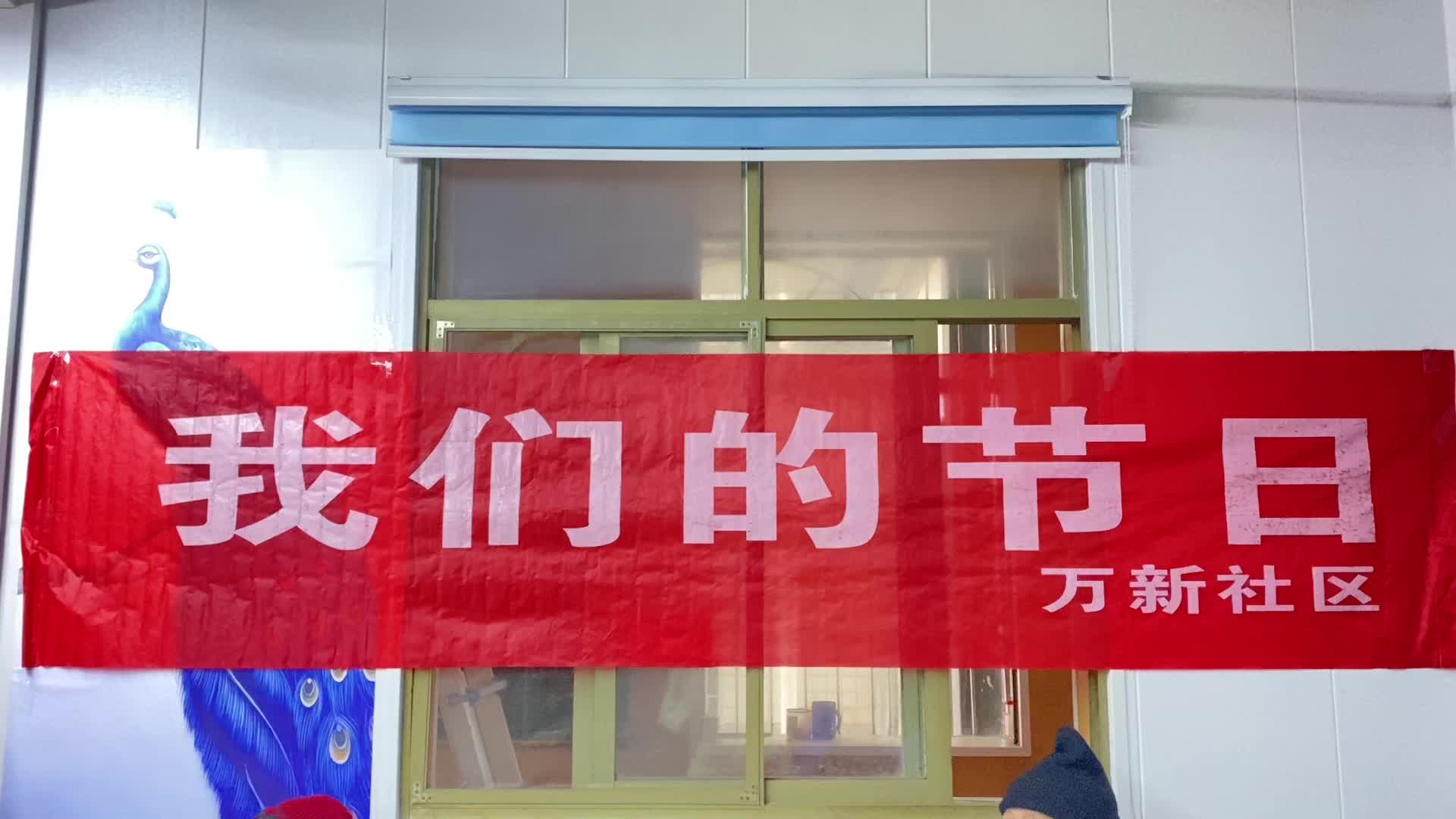 视频｜万新社区：浓浓邻里情，欢乐度元宵