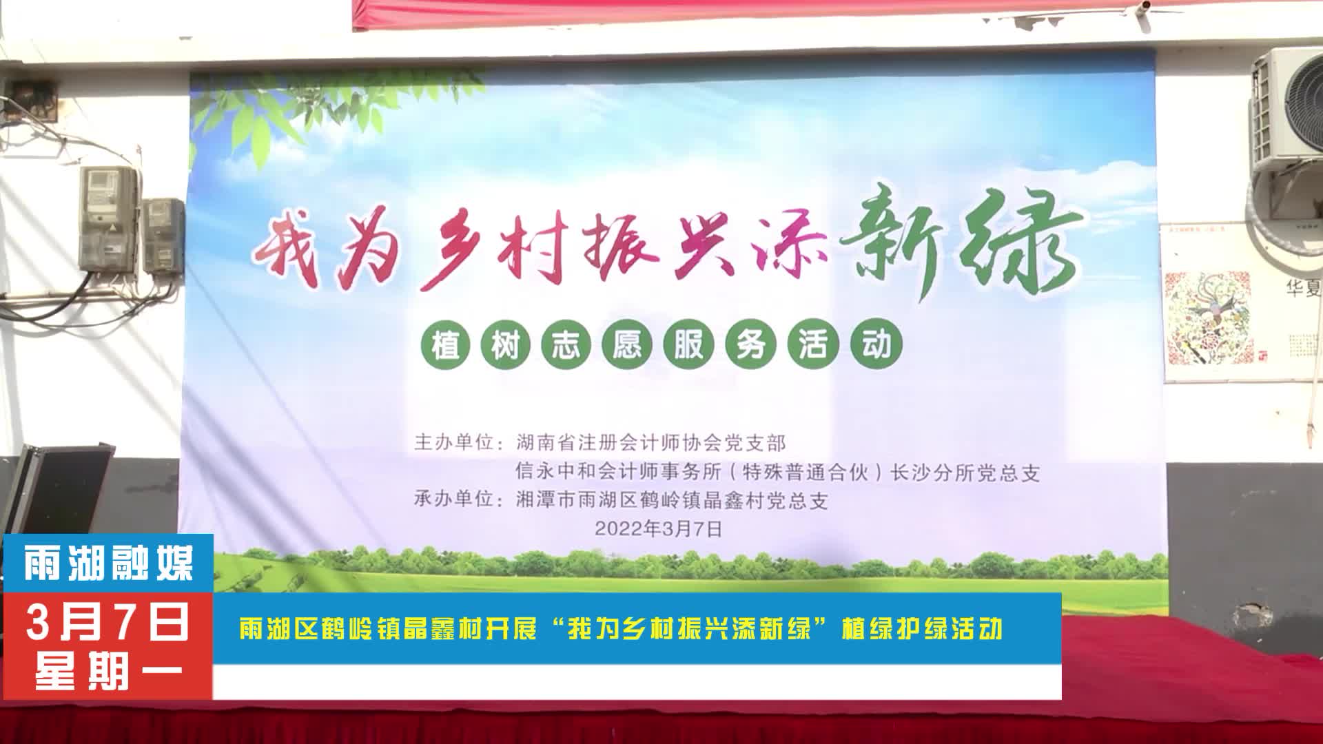 视频｜雨湖区鹤岭镇晶鑫村开展“我为乡村振兴添新绿”植绿护绿活动