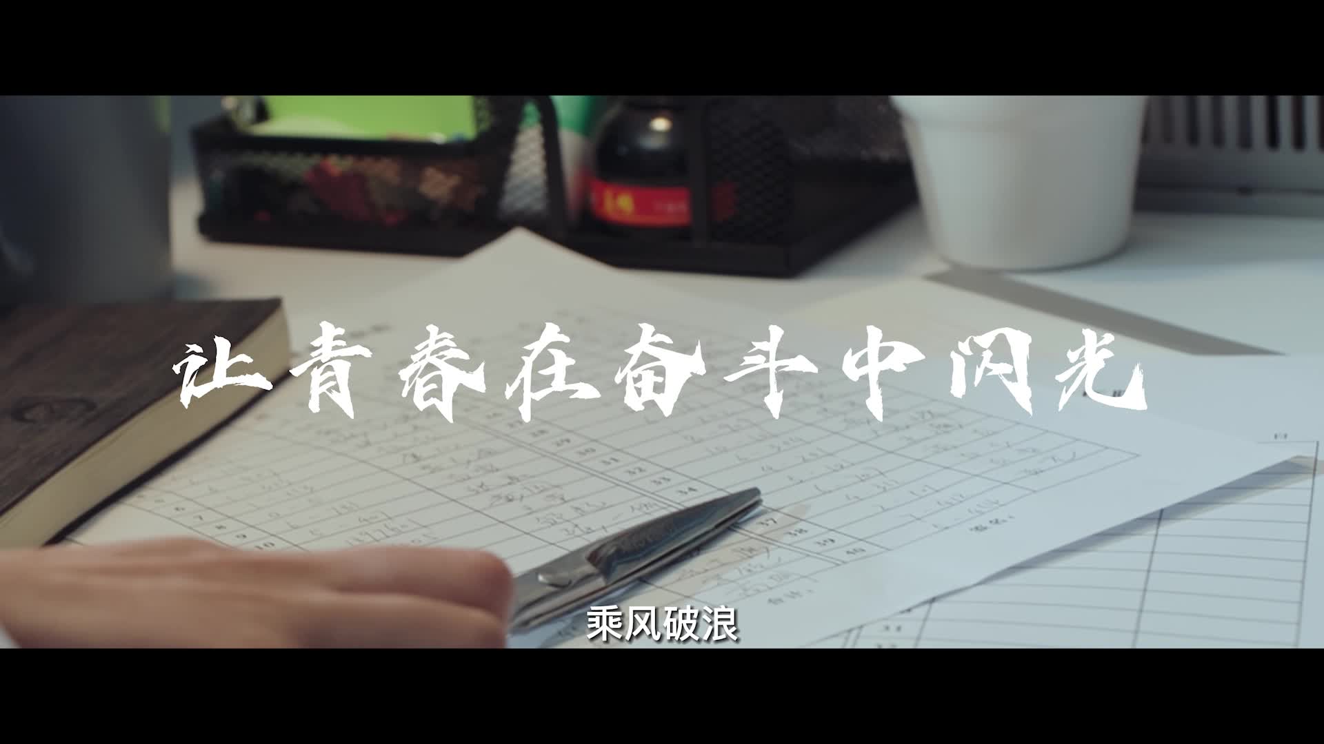 微视频丨让青春在奋斗中闪光