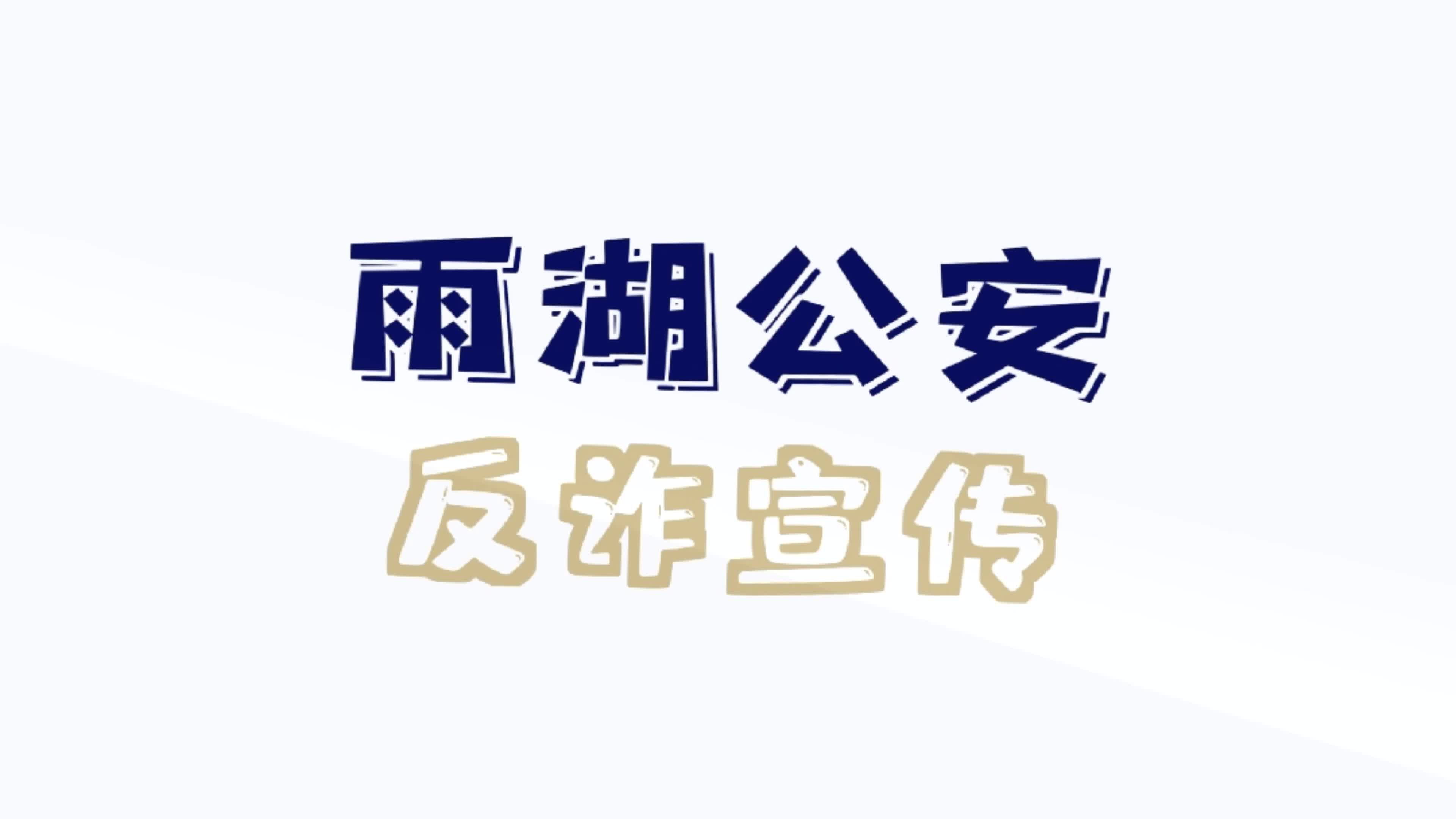 科普动起来丨五一假期反诈微视频：我怎么成了密接者了？！