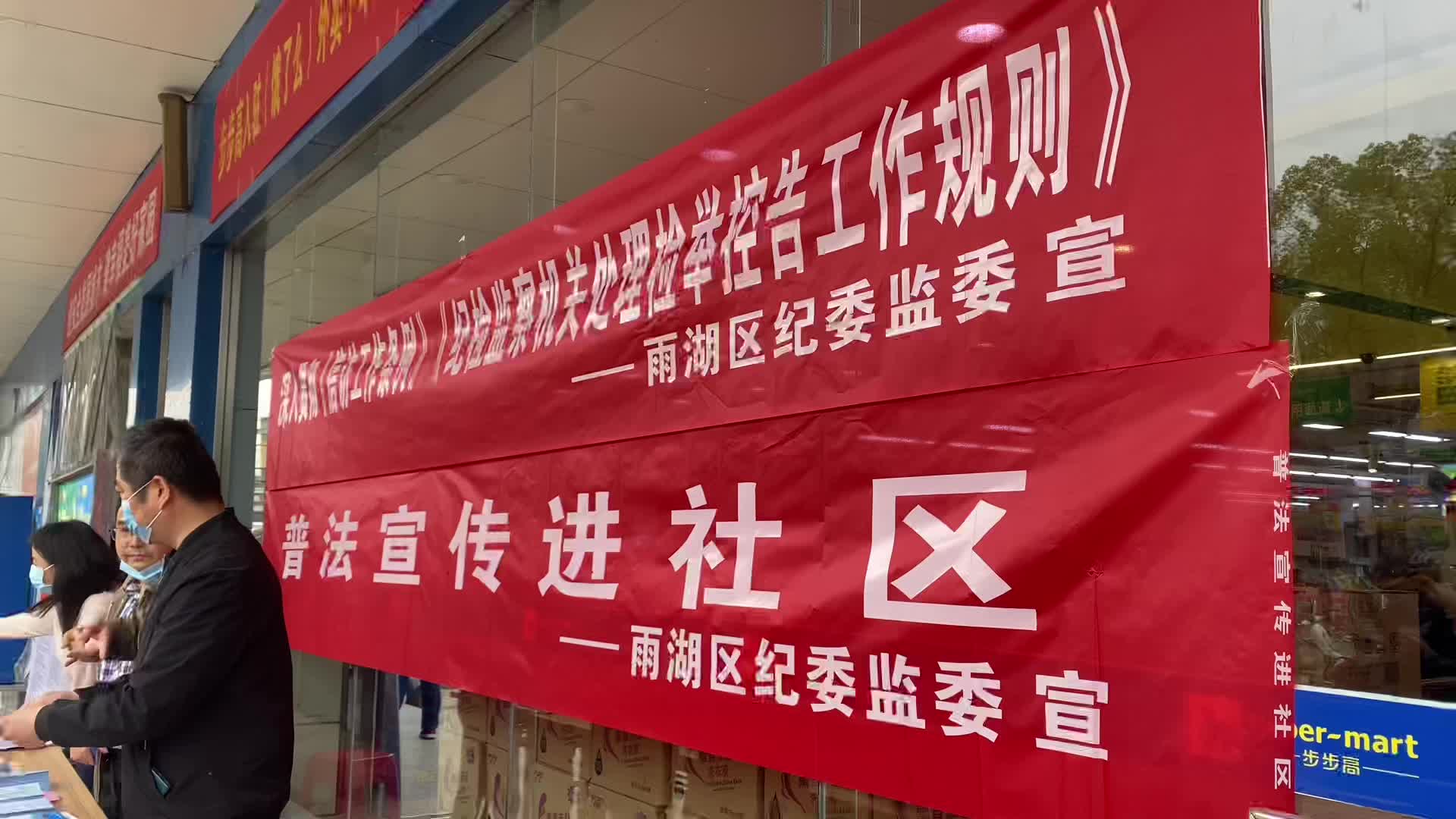 视频丨区纪委监委举办普法宣传进社区活动