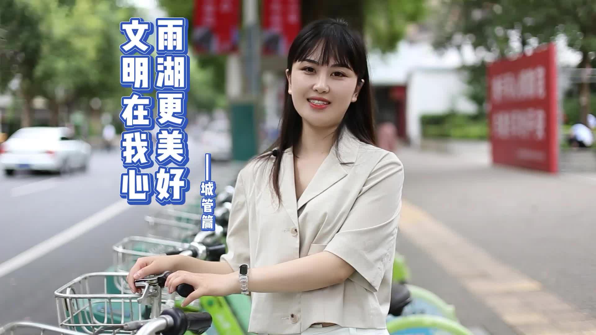【文明创建】文明在我心，雨湖更美好——城管篇
