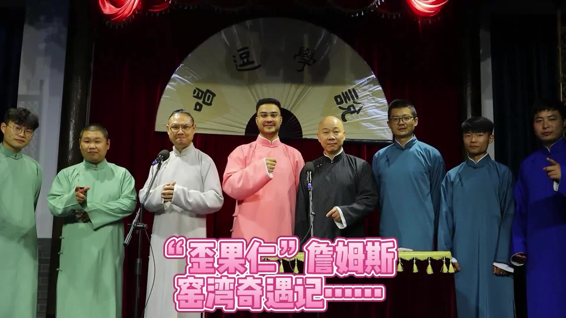 视频丨“歪果仁”詹姆斯，窑湾奇遇记……