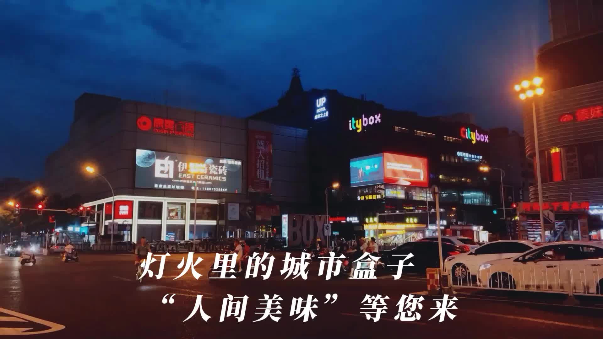视频丨湘潭雨湖：灯火里的城市盒子 吃不厌的“人间美味”